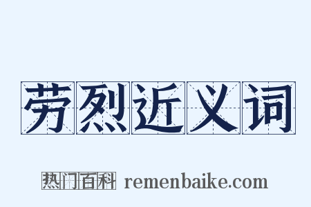 劳烈近义词是什么意思的图片